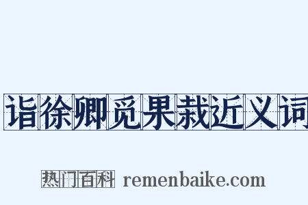诣徐卿觅果栽近义词是什么意思的图片